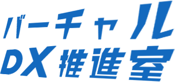 バーチャルDX推進室